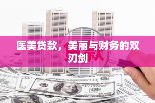 禅城医美贷款，美丽与财务的双刃剑