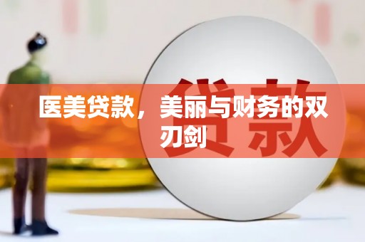 禅城医美贷款，美丽与财务的双刃剑