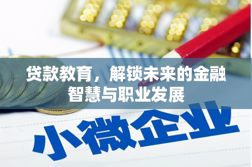 禅城贷款教育，解锁未来的金融智慧与职业发展