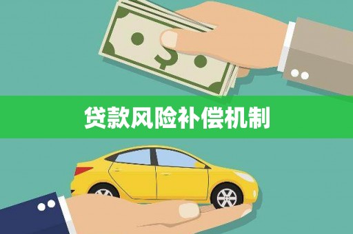禅城贷款风险补偿机制