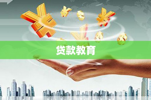 禅城贷款教育