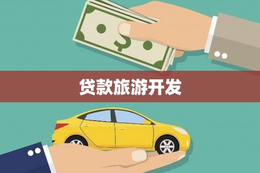 禅城贷款旅游开发