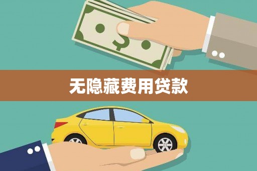 禅城无隐藏费用贷款