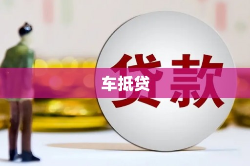 禅城车抵贷