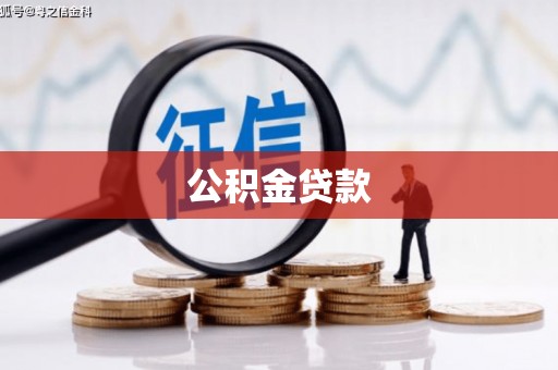 禅城公积金贷款