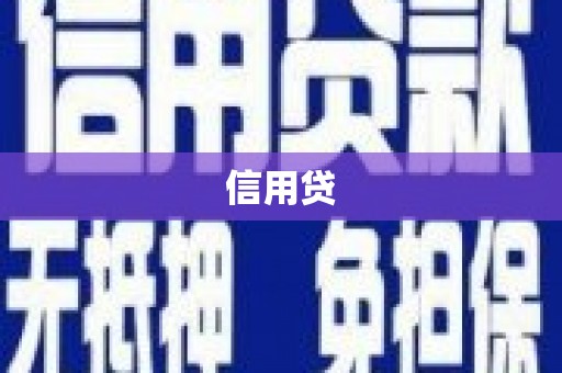 禅城信用贷