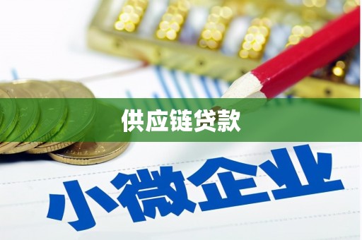 禅城供应链贷款