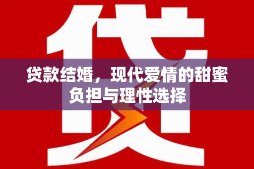 禅城贷款结婚，现代爱情的甜蜜负担与理性选择