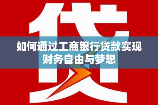 禅城如何通过工商银行贷款实现财务自由与梦想