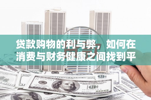 禅城贷款购物的利与弊，如何在消费与财务健康之间找到平衡