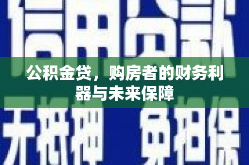 禅城公积金贷，购房者的财务利器与未来保障