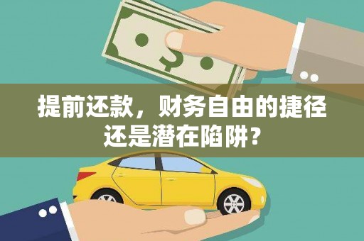 禅城提前还款，财务自由的捷径还是潜在陷阱？