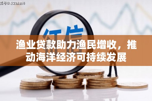 禅城渔业贷款助力渔民增收，推动海洋经济可持续发展
