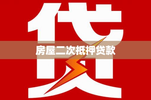 禅城房屋二次抵押贷款