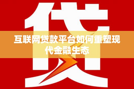 禅城互联网贷款平台如何重塑现代金融生态