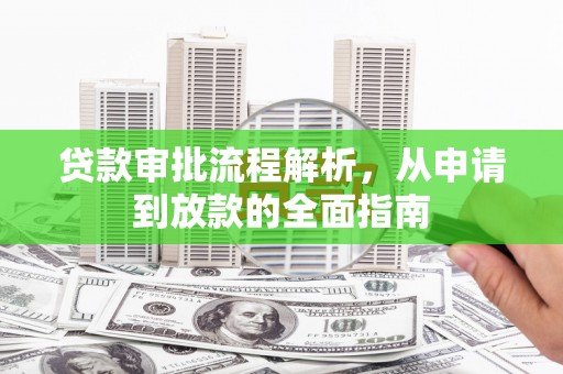 禅城贷款审批流程解析，从申请到放款的全面指南