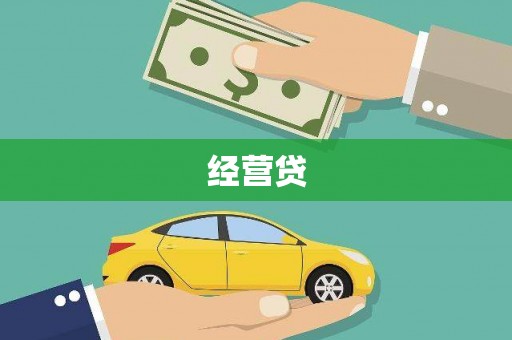 禅城经营贷