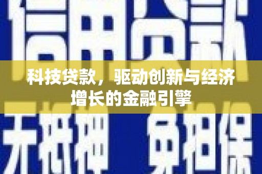 禅城科技贷款，驱动创新与经济增长的金融引擎