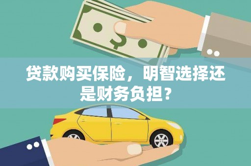 禅城贷款购买保险，明智选择还是财务负担？