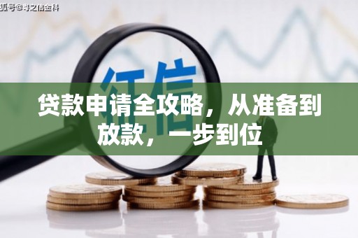 禅城贷款申请全攻略，从准备到放款，一步到位