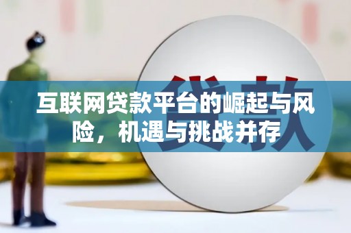 禅城互联网贷款平台的崛起与风险，机遇与挑战并存