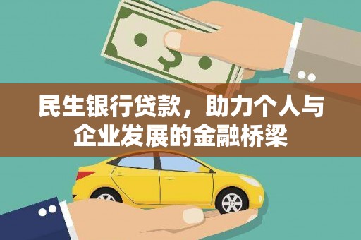禅城民生银行贷款，助力个人与企业发展的金融桥梁