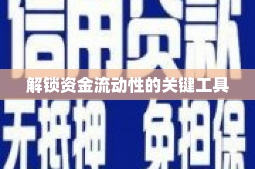 禅城解锁资金流动性的关键工具