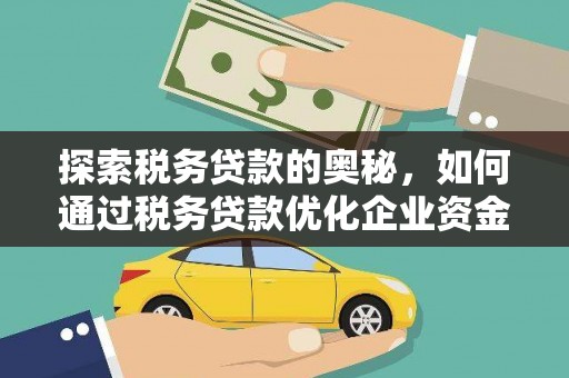 禅城探索税务贷款的奥秘，如何通过税务贷款优化企业资金流