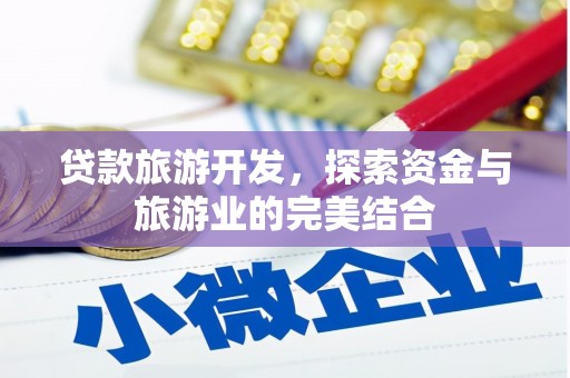 禅城贷款旅游开发，探索资金与旅游业的完美结合