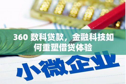 禅城360 数科贷款，金融科技如何重塑借贷体验