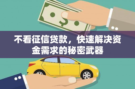 禅城不看征信贷款，快速解决资金需求的秘密武器