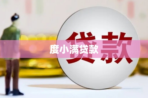 禅城度小满贷款