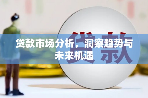 禅城贷款市场分析，洞察趋势与未来机遇