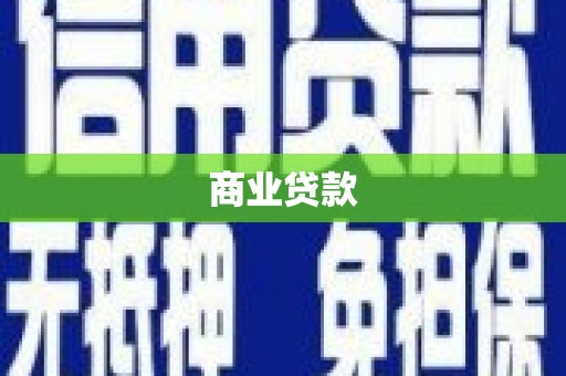 禅城商业贷款