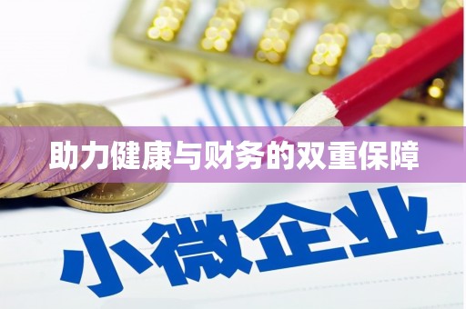 禅城助力健康与财务的双重保障