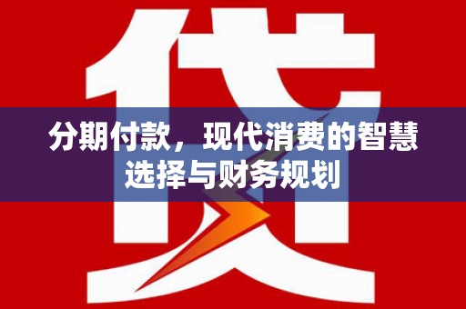 禅城分期付款，现代消费的智慧选择与财务规划