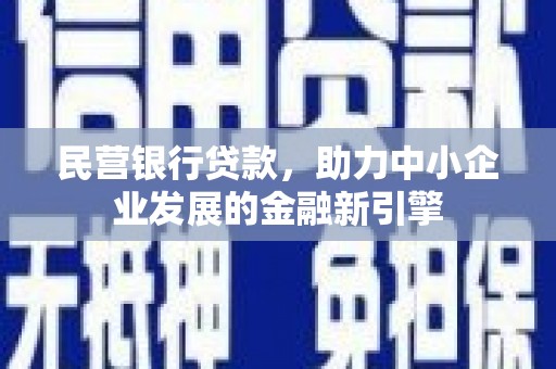 禅城民营银行贷款，助力中小企业发展的金融新引擎
