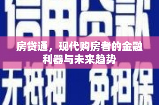 禅城房贷通，现代购房者的金融利器与未来趋势