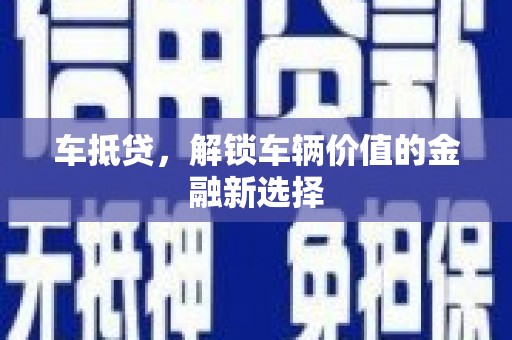 禅城车抵贷，解锁车辆价值的金融新选择