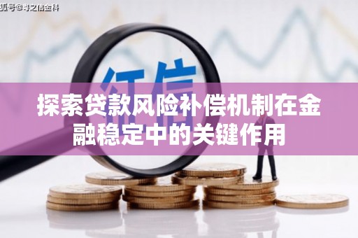 禅城探索贷款风险补偿机制在金融稳定中的关键作用