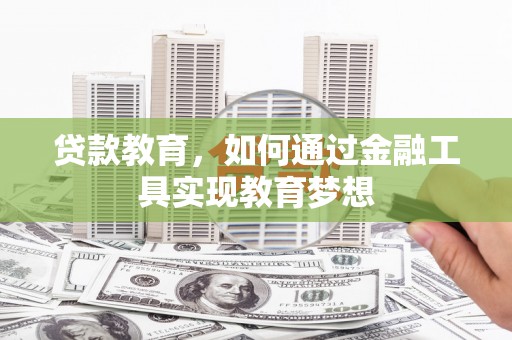 禅城贷款教育，如何通过金融工具实现教育梦想
