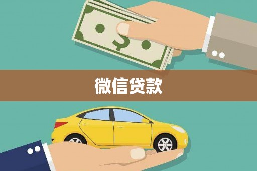 禅城微信贷款