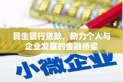 禅城民生银行贷款，助力个人与企业发展的金融桥梁
