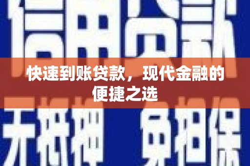 禅城快速到账贷款，现代金融的便捷之选