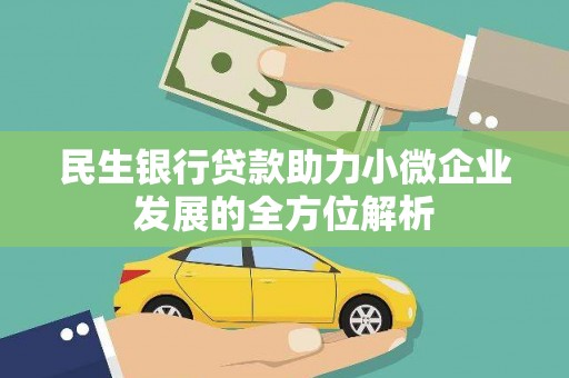 禅城民生银行贷款助力小微企业发展的全方位解析