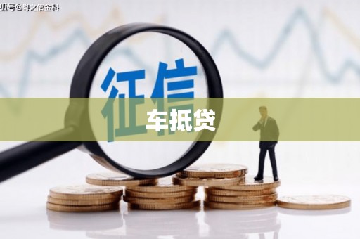 禅城车抵贷