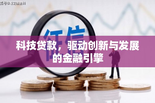 禅城科技贷款，驱动创新与发展的金融引擎