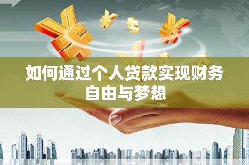 禅城如何通过个人贷款实现财务自由与梦想