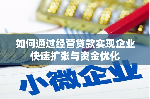 禅城如何通过经营贷款实现企业快速扩张与资金优化