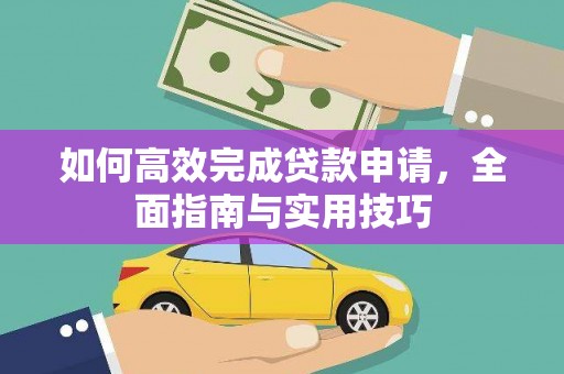 禅城如何高效完成贷款申请，全面指南与实用技巧